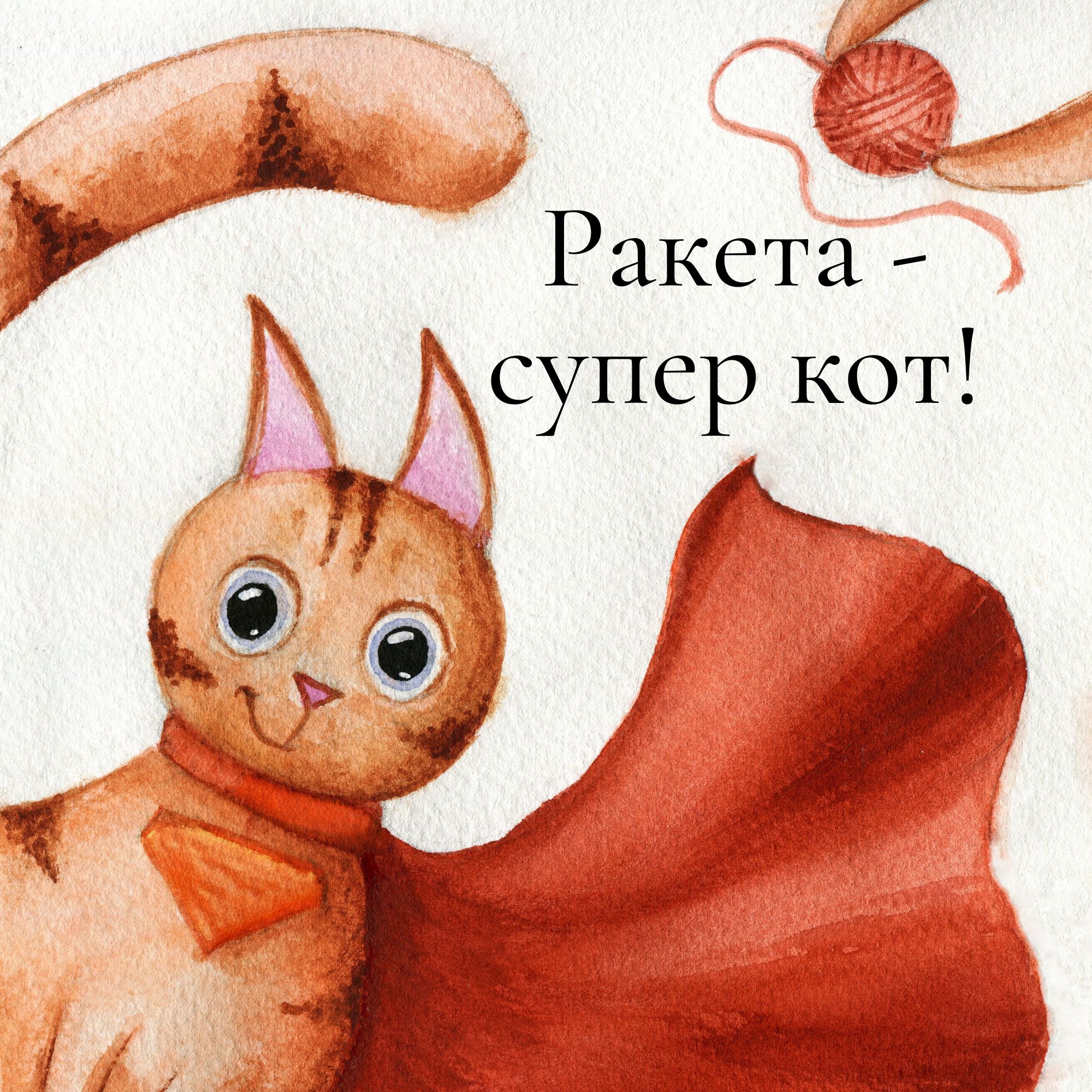 Кот и ракета (на русском языке) - Книжный интернет-магазин Ранок